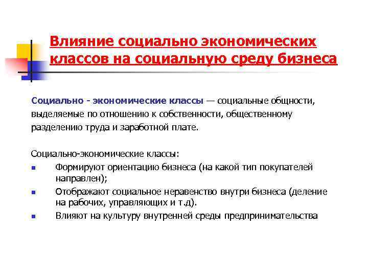 Влияние социально экономических классов на социальную среду бизнеса Социально - экономические классы — социальные