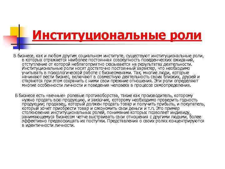 Институциональные роли В бизнесе, как и любом другим социальном институте, существуют институциональные роли, в