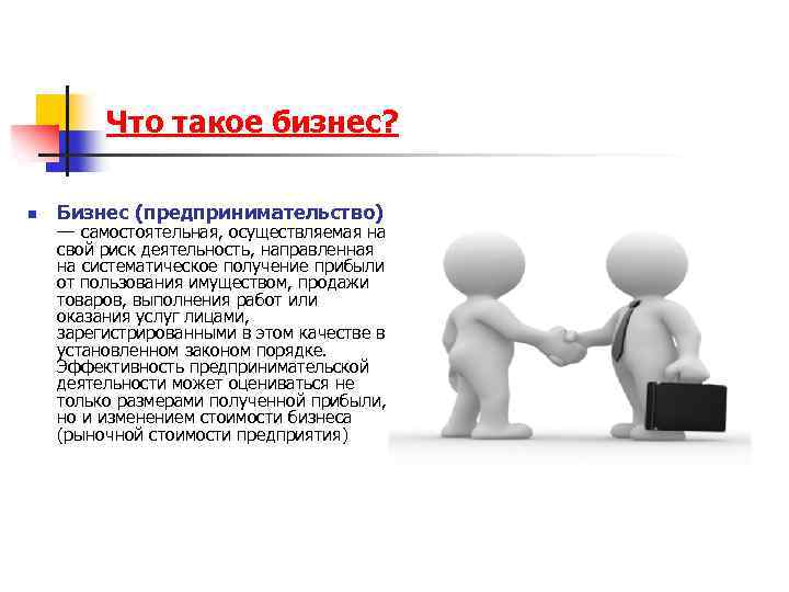 Что такое бизнес? n Бизнес (предпринимательство) — самостоятельная, осуществляемая на свой риск деятельность, направленная