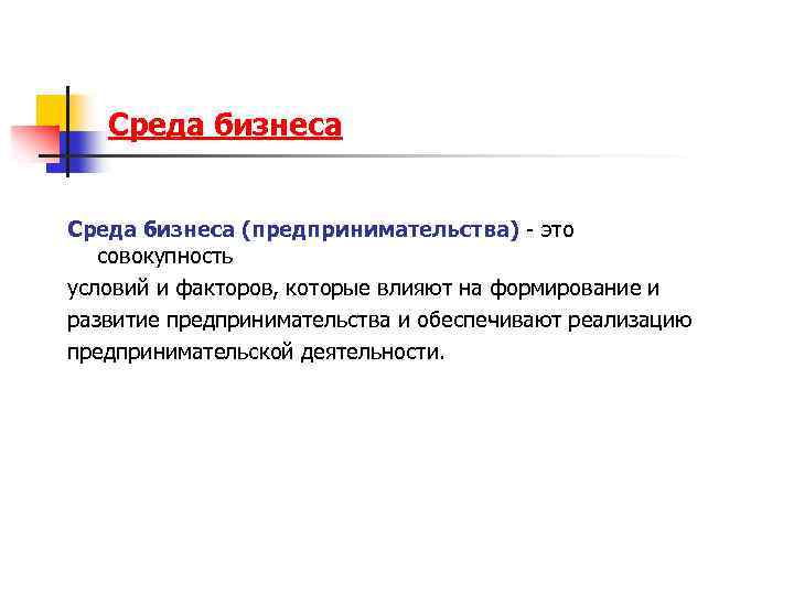 Среда бизнеса (предпринимательства) - это совокупность условий и факторов, которые влияют на формирование и