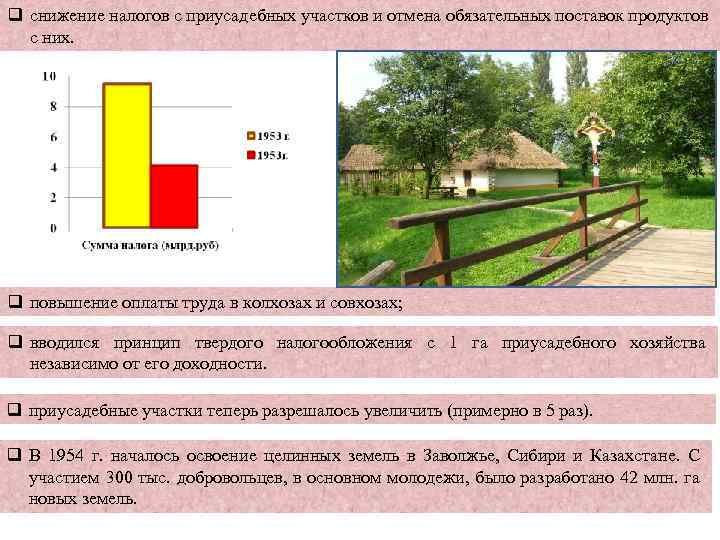 q снижение налогов с приусадебных участков и отмена обязательных поставок продуктов с них. q