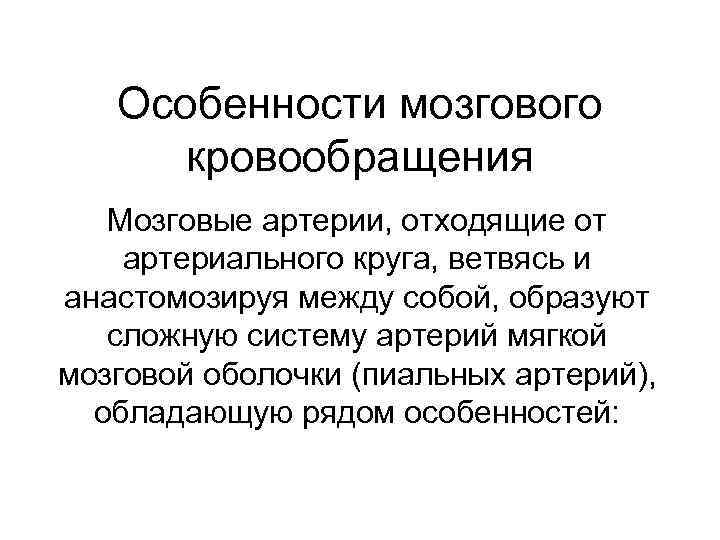 Особенности головного мозга. Особенности кровоснабжения мозга физиология. Особенности мозгового кровообращения физиология. Особенности мозгового кровотока физиология. Особенности кровоснабжения головного мозга.