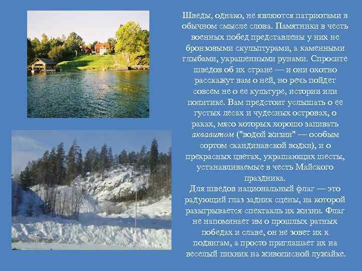 Шведы, однако, не являются патриотами в обычном смысле слова. Памятники в честь военных побед