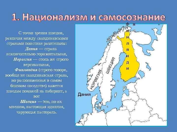 1. Национализм и самосознание С точки зрения шведов, различия между скандинавскими странами поистине разительны: