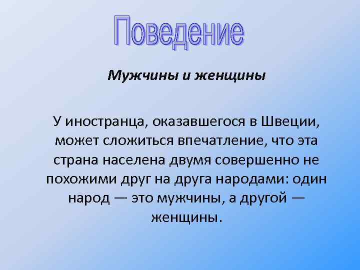 Мужчины и женщины У иностранца, оказавшегося в Швеции, может сложиться впечатление, что эта страна