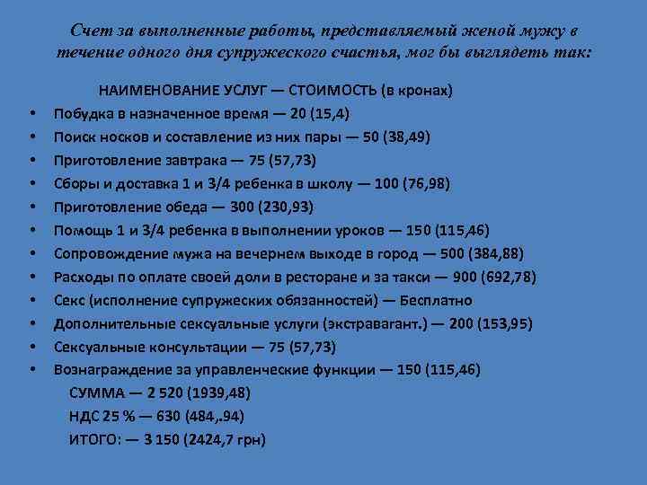 Счет за выполненные работы, представляемый женой мужу в течение одного дня супружеского счастья, мог