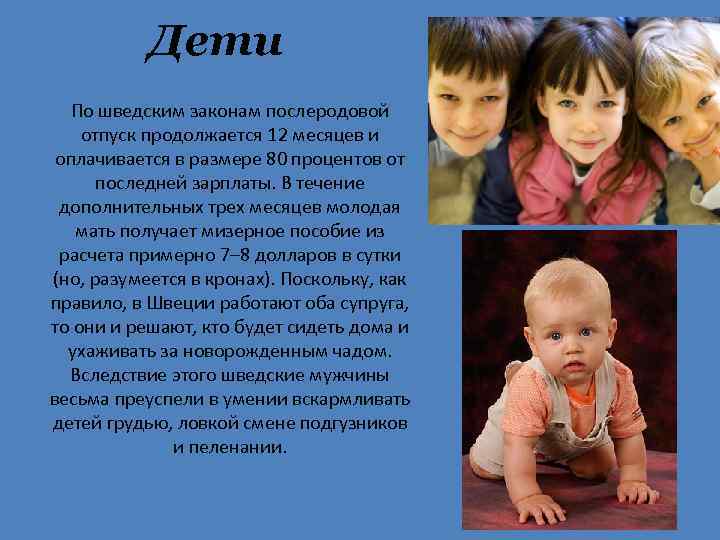 Дети По шведским законам послеродовой отпуск продолжается 12 месяцев и оплачивается в размере 80