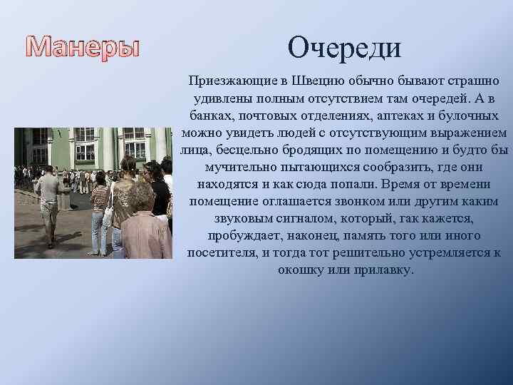 Манеры Очереди Приезжающие в Швецию обычно бывают страшно удивлены полным отсутствием там очередей. А