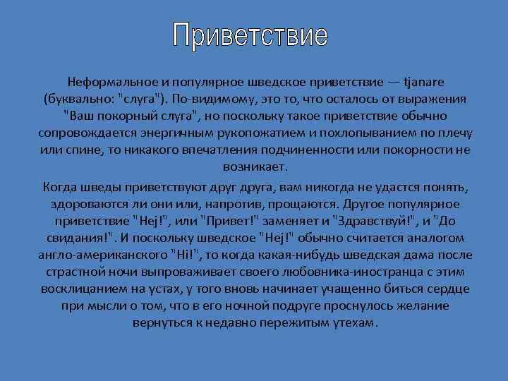 Неформальное и популярное шведское приветствие — tjanare (буквально: 