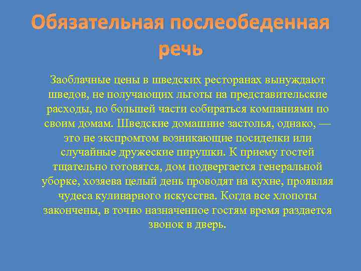 Обязательная послеобеденная речь Заоблачные цены в шведских ресторанах вынуждают шведов, не получающих льготы на