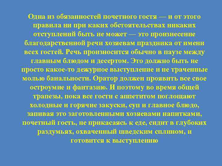 Одна из обязанностей почетного гостя — и от этого правила ни при каких обстоятельствах