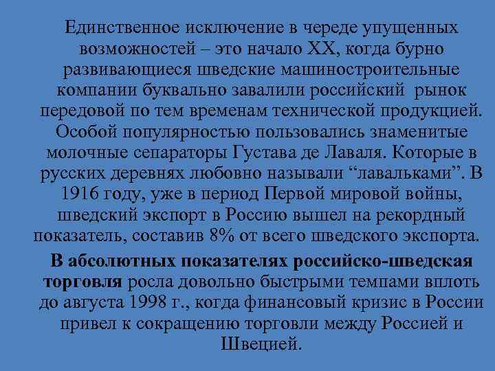 Единственное исключение в череде упущенных возможностей – это начало XX, когда бурно развивающиеся шведские