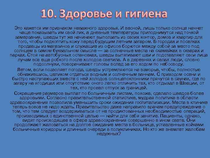 Это кажется им признаком неважного здоровья. И весной, лишь только солнце начнет чаще показывать