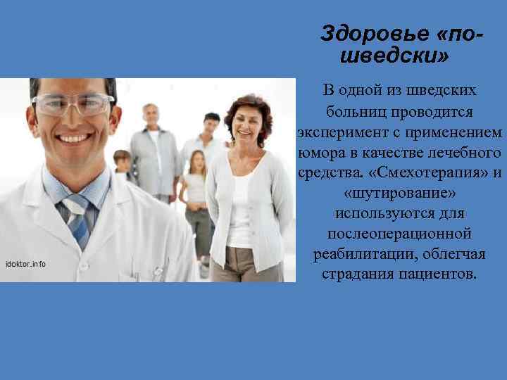 Здоровье «пошведски» В одной из шведских больниц проводится эксперимент с применением юмора в качестве