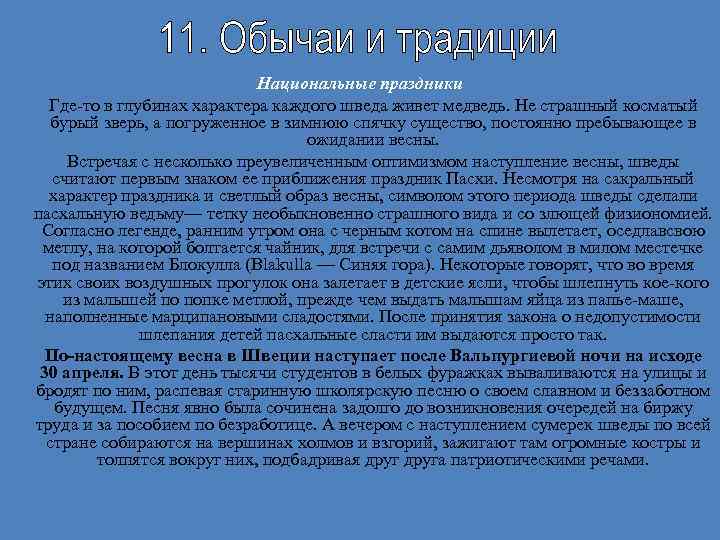 Национальные праздники Где-то в глубинах характера каждого шведа живет медведь. Не страшный косматый бурый