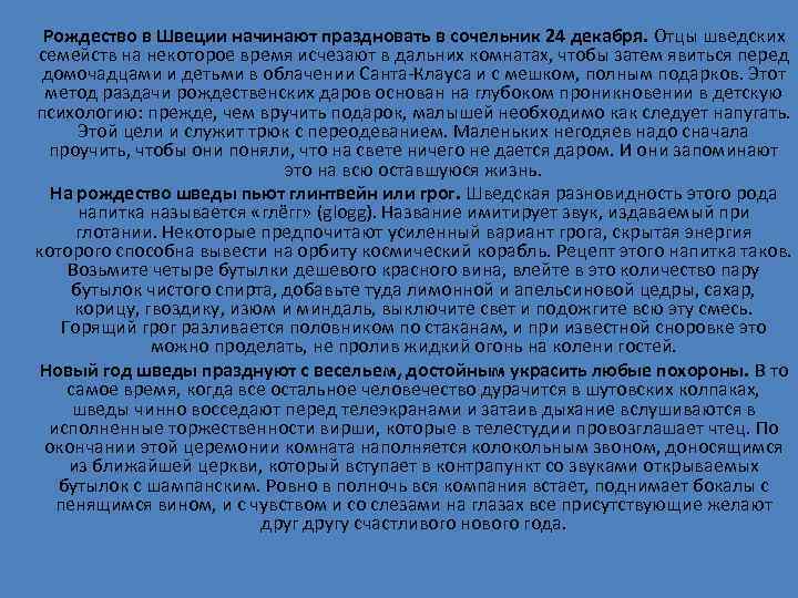 Рождество в Швеции начинают праздновать в сочельник 24 декабря. Отцы шведских семейств на некоторое