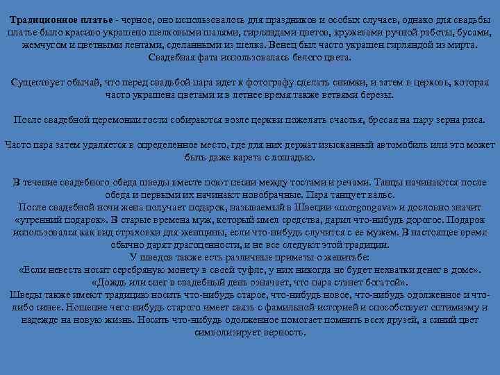 Традиционное платье - черное, оно использовалось для праздников и особых случаев, однако для свадьбы