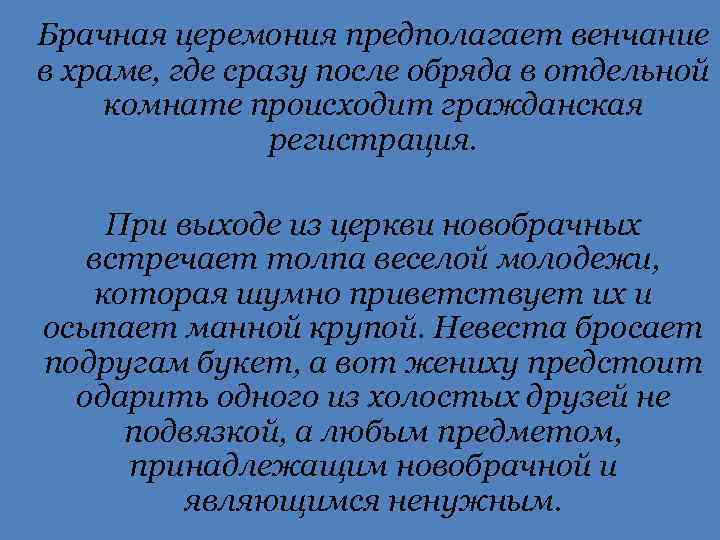 Брачная церемония предполагает венчание в храме, где сразу после обряда в отдельной комнате происходит