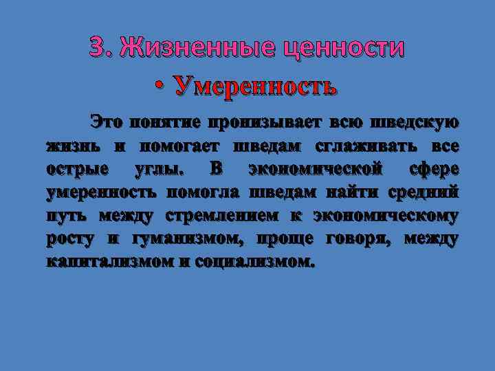 3. Жизненные ценности • Умеренность Это понятие пронизывает всю шведскую жизнь и помогает шведам