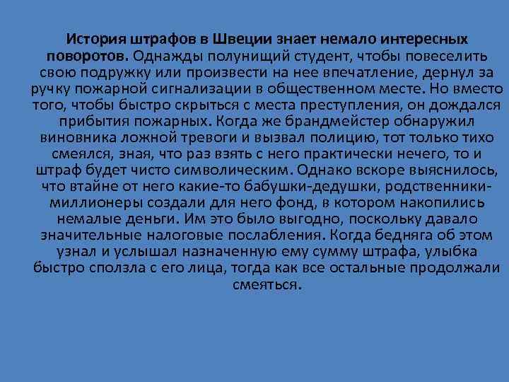 История штрафов в Швеции знает немало интересных поворотов. Однажды полунищий студент, чтобы повеселить свою