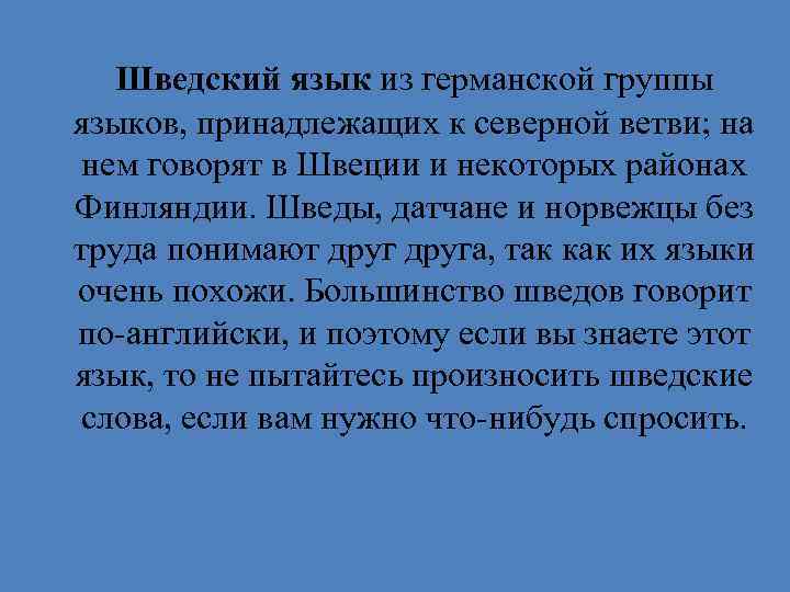 Шведский язык из германской группы языков, принадлежащих к северной ветви; на нем говорят в