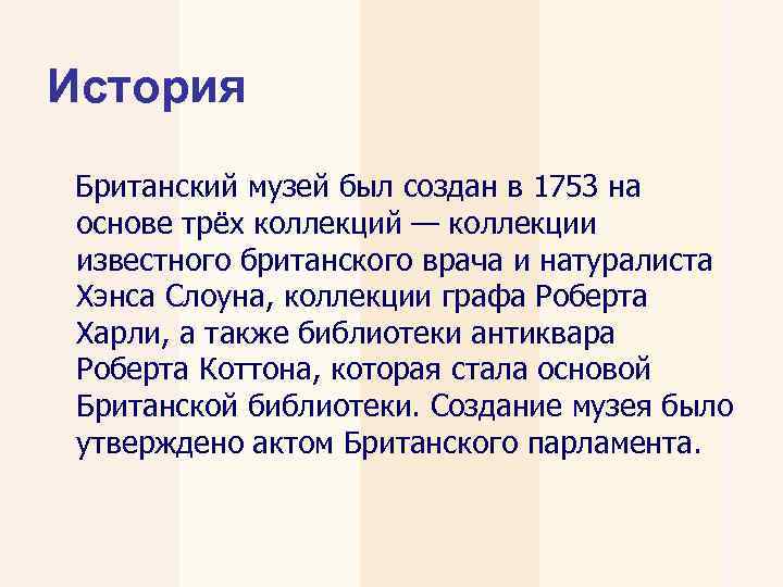 История Британский музей был создан в 1753 на основе трёх коллекций — коллекции известного