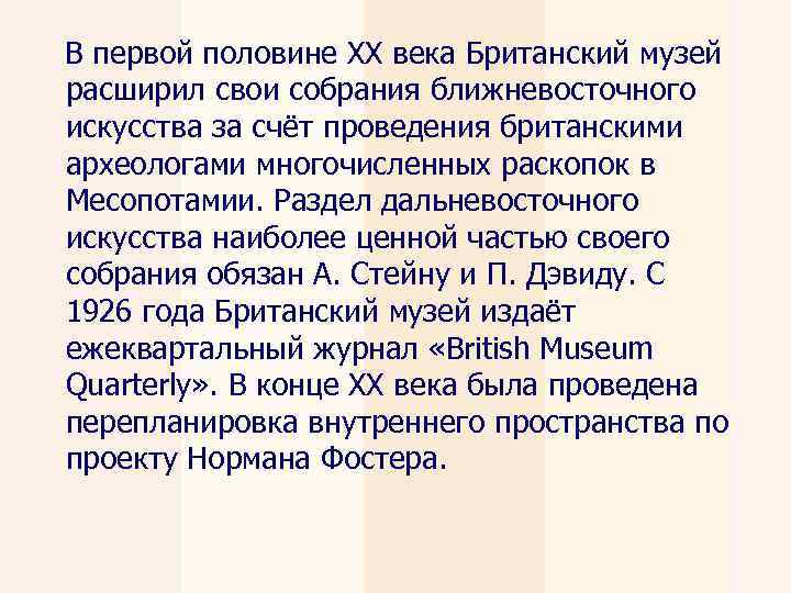 В первой половине XX века Британский музей расширил свои собрания ближневосточного искусства за счёт