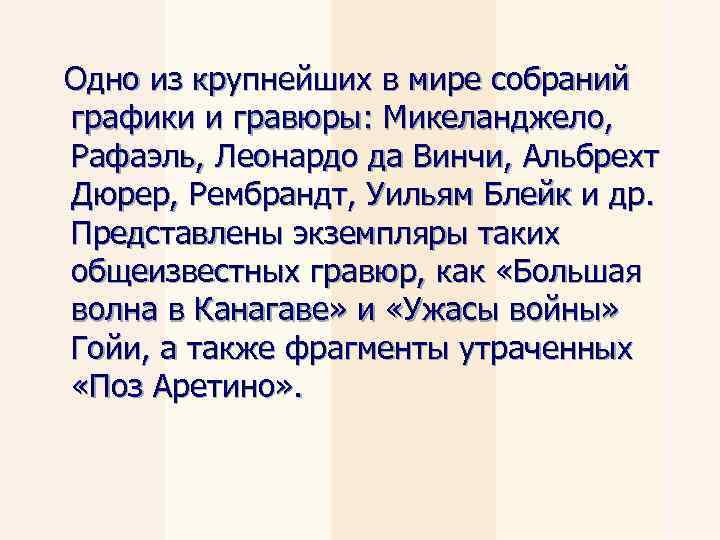 Одно из крупнейших в мире собраний графики и гравюры: Микеланджело, Рафаэль, Леонардо да Винчи,