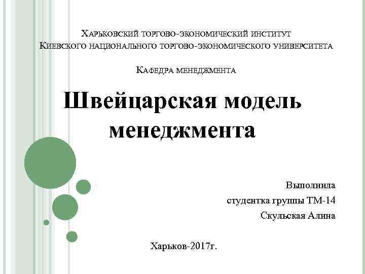ХАРЬКОВСКИЙ ТОРГОВО-ЭКОНОМИЧЕСКИЙ ИНСТИТУТ КИЕВСКОГО НАЦИОНАЛЬНОГО ТОРГОВО-ЭКОНОМИЧЕСКОГО УНИВЕРСИТЕТА КАФЕДРА МЕНЕДЖМЕНТА Швейцарская модель менеджмента Выполнила студентка