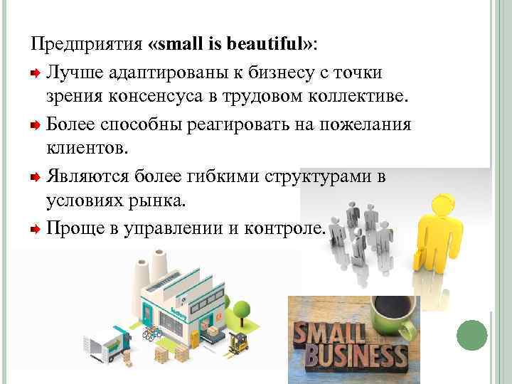 Предприятия «small is beautiful» : Лучше адаптированы к бизнесу с точки зрения консенсуса в