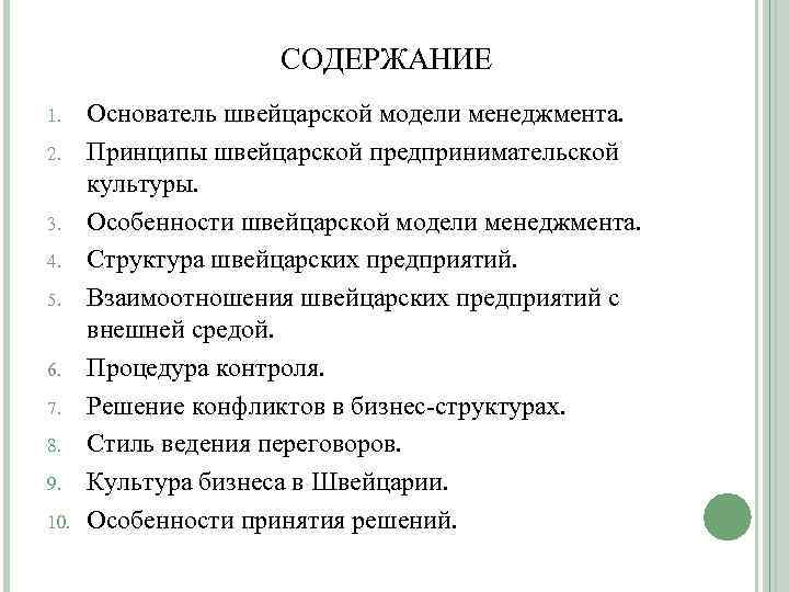 СОДЕРЖАНИЕ 1. 2. 3. 4. 5. 6. 7. 8. 9. 10. Основатель швейцарской модели