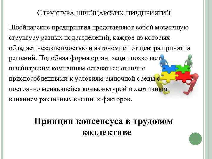 СТРУКТУРА ШВЕЙЦАРСКИХ ПРЕДПРИЯТИЙ Швейцарские предприятия представляют собой мозаичную структуру разных подразделений, каждое из которых