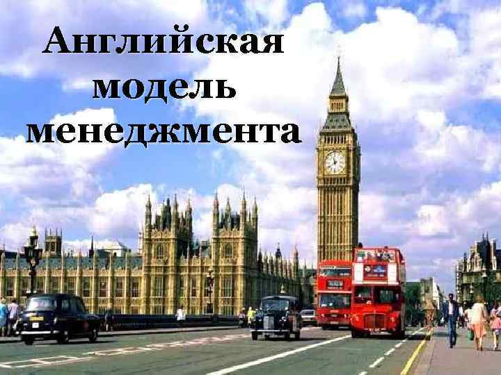 Английская модель менеджмента 