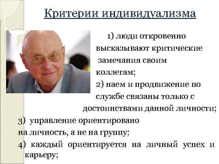 Критерии индивидуализма 1) люди откровенно высказывают критические замечания своим коллегам; 2) наем и продвижение