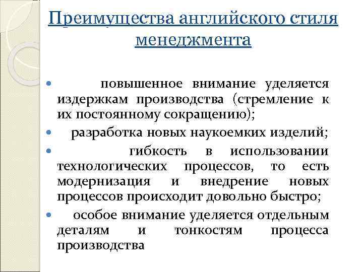 Преимущества английского стиля менеджмента повышенное внимание уделяется издержкам производства (стремление к их постоянному сокращению);
