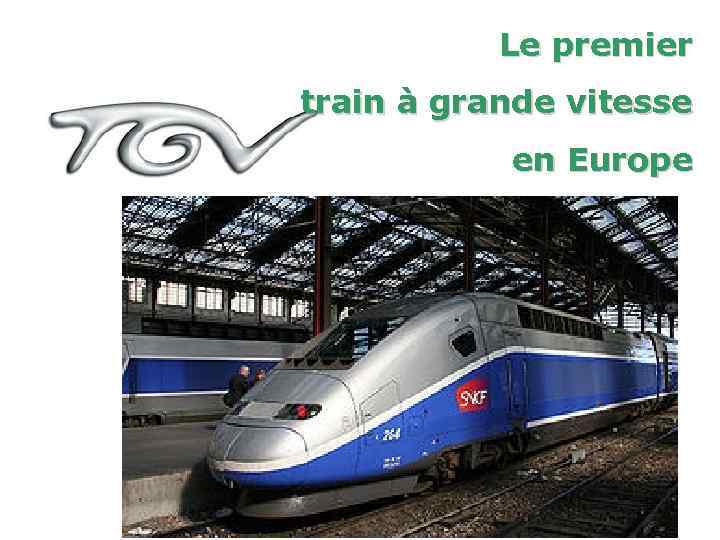 Le premier train à grande vitesse en Europe 