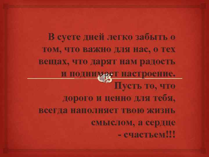  В суете дней легко забыть о том, что важно для нас, о тех