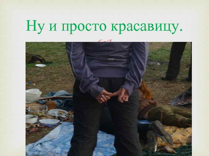 Ну и просто красавицу. 