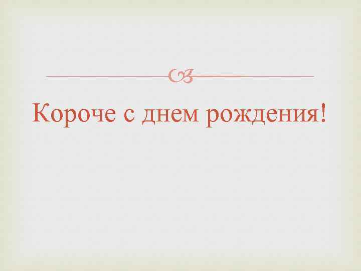  Короче с днем рождения! 