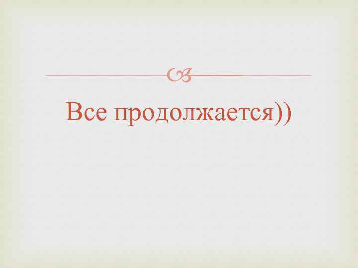  Все продолжается)) 