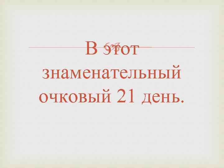  В этот знаменательный очковый 21 день. 