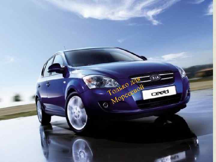  для ько вой ол сее Т р Мо 