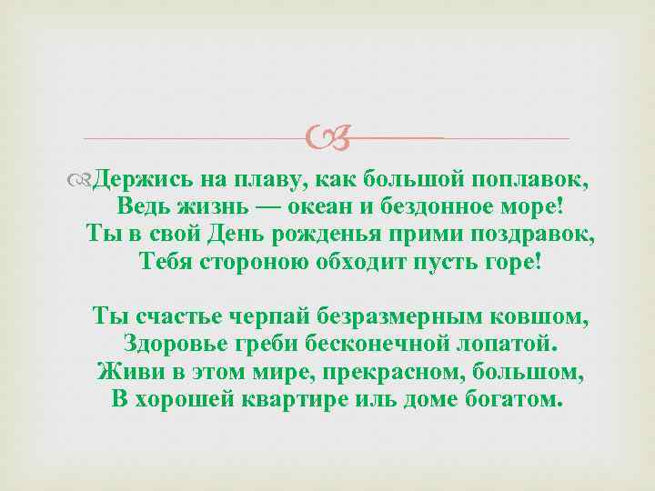  Держись на плаву, как большой поплавок, Ведь жизнь — океан и бездонное море!