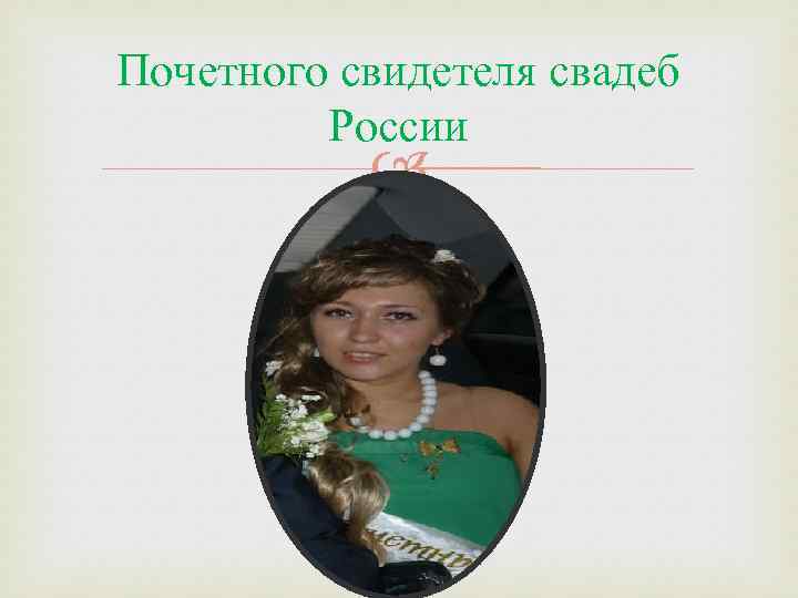 Почетного свидетеля свадеб России 