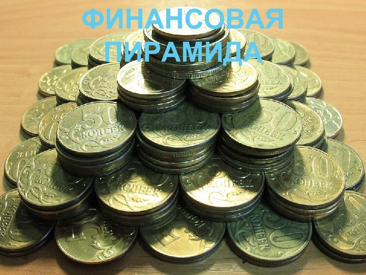 ФИНАНСОВАЯ ПИРАМИДА * 