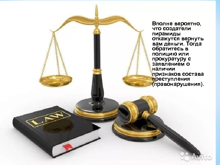 Вполне вероятно, что создатели пирамиды откажутся вернуть вам деньги. Тогда обратитесь в полицию или