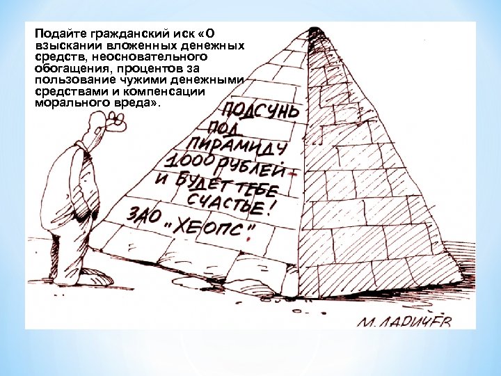 Подайте гражданский иск «О взыскании вложенных денежных средств, неосновательного обогащения, процентов за пользование чужими