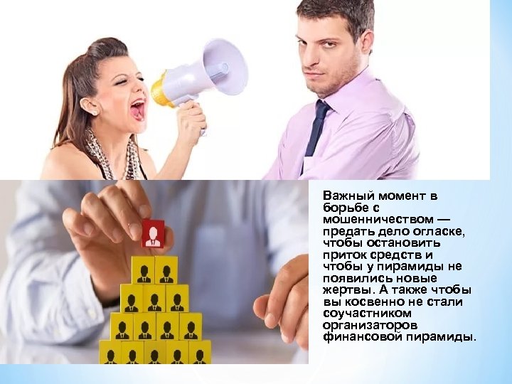 Важный момент в борьбе с мошенничеством — предать дело огласке, чтобы остановить приток средств