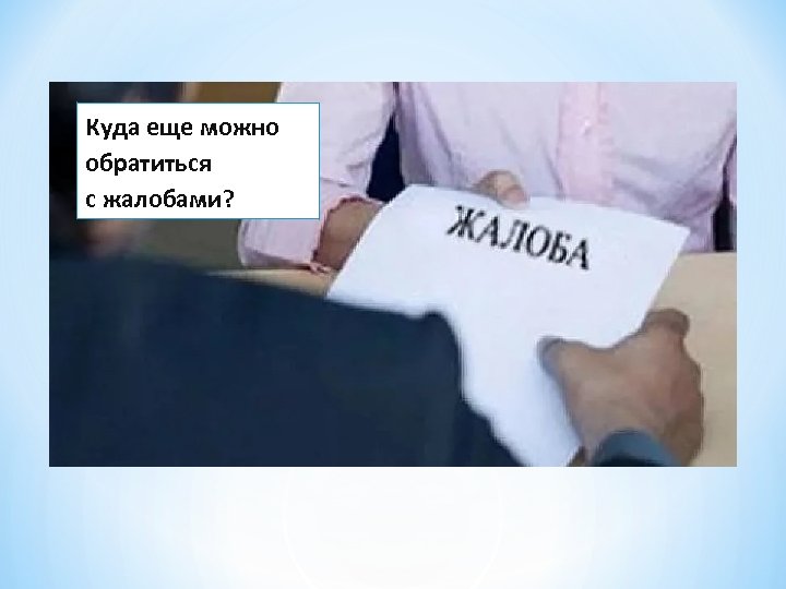 Куда еще можно обратиться с жалобами? 