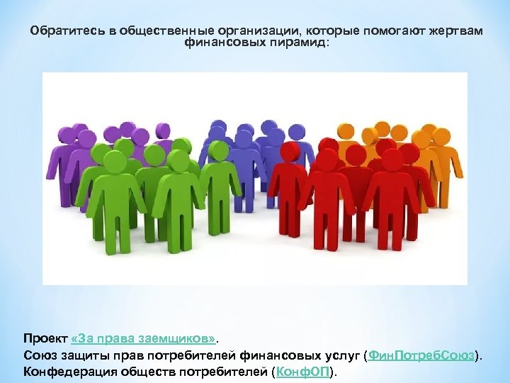 Обратитесь в общественные организации, которые помогают жертвам финансовых пирамид: Проект «За права заемщиков» .